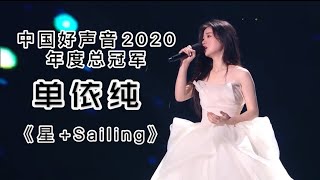 《星+Sailing》单依纯🎵lyrics歌词 live 现场版 Sing China2020 中国好声音2020年度 总冠军 未来之星