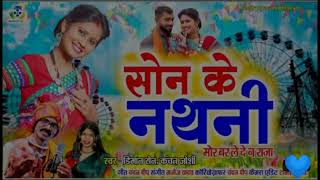 Son ke Nathani || सोन के नाथनी ||Kanchan joshi Cg song Dance remix|| cg trend song  || DJ Nitin Np