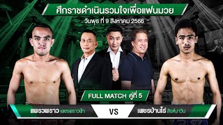 แพรวพราว VS เพชรบ้านไร่ | PRAEWPRAW VS PETCHBANRAI | ศึกราชดำเนินรวมใจเพื่อแฟนมวย