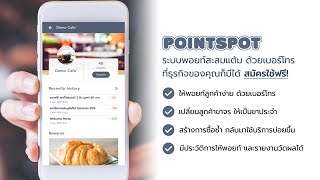 ระบบสะสมแต้มสำหรับร้านค้าอะไรดี รีวิวระบบสะสมแต้มออนไลน์ PointSpot