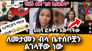 ቤተሰቧን ለብር ብላ ሳይሞቱ ሞቱ ብላ ስታስለምን የነበረችው ልጅ ከቤተሰቧጋ ፊት ለፊት ተፋጠጠች#habesha #ethiopia #habibahabiba