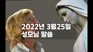 메주고리예 성모님 메세지 2022년 3월25일