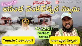 Sri anantha Venkateswara swamy vari devalayam || vaikunta giri vizianagaram || s kota kasipatnam