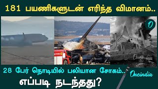 Korea plane crash Viral Video | South Korea Plane Accident | Oneindia Tamil