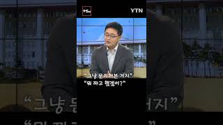 감사원 사무총장·대통령실 수석 간 문자 논란에 한목소리로 '일침' #shorts / 뉴있저