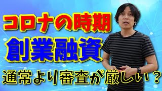 日本政策金融公庫の創業融資・コロナの時期は通常より審査が厳しい？？