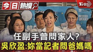 任副手曾問家人? 吳欣盈:妳當記者問爸媽嗎｜TVBS新聞 @TVBSNEWS01