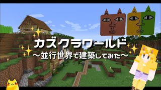 あの有名実況者の並行世界で。【マイクラ】～カズクラパラレルワールド