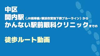 かんない駅前眼科クリニックのアクセスルート（関内駅・眼科）