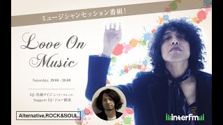 7月20日(土)のLove On Musicは生放送！ゲストはa flood of circleから渡邊一丘さん(Dr)/アオキテツさん(Gt)です！