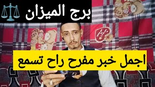 توقعات برج الميزان ⚖️ قراءه روحانية جديده 🔥