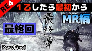 ［MHWI］RE4:1乙したら最初から！ストーリークリア目指すPartFinal[モンハンアイスボーン]