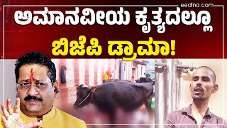 ಹಸುವಿನ ಕೆಚ್ಚಲು ಕೊಯ್ದ ಘಟನೆ: ಬಿಜೆಪಿಗರ ಪೊಲಿಟಿಕಲ್‌ ಡ್ರಾಮಾ ನೋಡಿ!