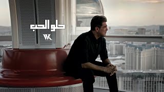 Wael Kfoury - Helo El Hob (Music Video 2024) | وائل كفوري - حلو الحب