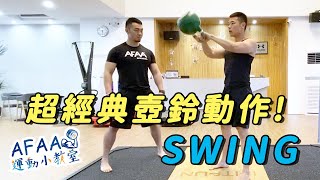 超經典壺鈴動作Swing詳細教學！！【AFAA運動小教室】Kettlebell Swing Skill