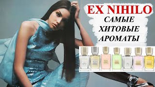 АРОМАТЫ EX NIHILO! НЕ ЗАЦЕПИЛОООО!