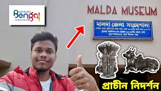 Malda Museum | Malda Town | Gour Malda | Pandua Malda |  মালদা মিউজিয়াম | মালদা জেলা সংগ্ৰহশালা