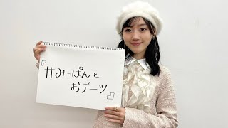 佐々木美玲（日向坂46） 2024年11月01日 1st写真集『陽射しのパレード』発売記念SP