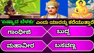 ಸಾಮಾನ್ಯ ಜ್ಞಾನ ರಸಪ್ರಶ್ನೆ/Kannada quiz/kannad GK question/ Kannada general knowledge questions