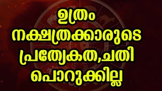 ഉത്രം നക്ഷത്രക്കാരുടെ പ്രത്യേകത,ചതി പൊറുക്കില്ല  Utharam nakshatram