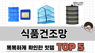 2025년 식품건조망 추천 TOP 5 가격, 후기, 구매처