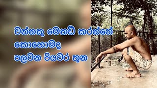 වන්නකු මෙතඩ් කරන්නේ කොහොමද 2.