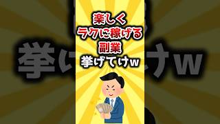 楽しくラクに稼げる副業挙げてけw【2ch有益スレ風】 #shorts