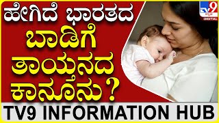 Surrogacy Mother Law in India | ಬಾಡಿಗೆ ತಾಯ್ತನದ ಪಡೆಯುವ ಕಾನೂನು ಪ್ರಕ್ರಿಯೆ ಹೇಗಿರುತ್ತೆ ಗೊತ್ತಾ?