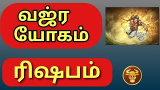 ரிஷப ராசிக்கு வஜ்ர யோகத்தால் உண்டாகும் கோடி பலன்கள் / Vajra yogam / Rishapam  / Zodiac of Taurus