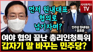 야당이 이유 없이 인청특위 무산시켰다는 민주당?...김도읍 \