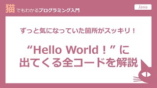 【Java プログラム】“Hello World！” に出てくる全コードを解説