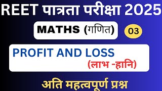 PROFIT LOSS PART 3 |reet2025|reet maths| reet maths level1 and level2|reet complete maths