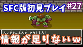 #27 【情報不足】次の目的地をさがす旅が始まるｗ【SFC版 ドラゴンクエスト5】