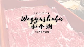 【和牛涮 • 王品】體驗「美國和牛吃到飽」、價位、心得不藏私公開！