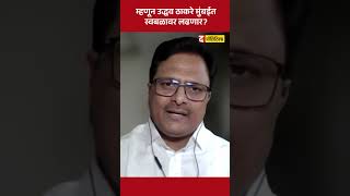 Uddhav Thackeray यांना मुंबईत स्वबळावर का लढायचं आहे ? | Sharad Pawar | Nana Patole