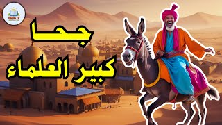 قصة جحا كبير العلماء | من طرائف ونوادر جحا | ضع السماعات واستمع، قصة كاملة روووعة