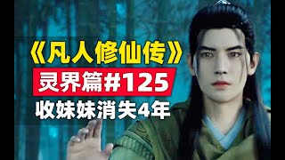 《凡人修仙传》#灵界篇#125原著小说故事梳理，韩立庇护冰凤消失了4年