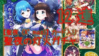 【バトガ】 聖夜の灯火ガチャ 12連