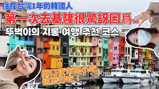 🇰🇷🇹🇼住在台灣一年的韓國人推薦的基隆一日游行程大公開！ / 廟口夜市必要吃什麽呢 / 第一次看到基隆的景點就興奮了!! / 韓國人在台灣