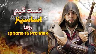 تست گیم اساسینز میراژ با آیفون 16 پرو مکس / Test Game Assassins Mirage with iPhone 16 Pro Max