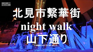 No.132【北見night walk】⑥北見山下通り・ロータリー広場・1月/2023