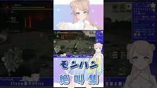 【MH絶叫集 #shorts 】ビビらなくてもいいところでもビビってる…？【星時まほろ/Vtuber】