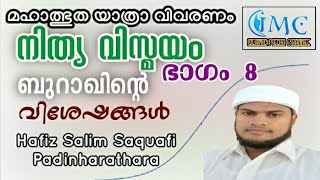 ഇസ്റാഉം മിഅ്റാജും ||നിത്യ വിസ്മയം || ഭാഗം 8 || Isarah \u0026 Mihraj || Buraq || ബുറാഖ് || ISLAMIC CHANNEL