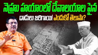 నెహ్రు హయాంలో దేవాలయాలపై దాడులు జరిగాయి || Satya Murthy SHOCKING FACTS About Nehru || Telugu Wallet