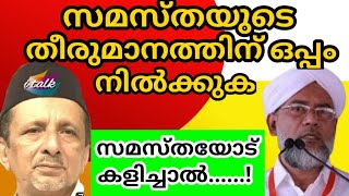 സമസ്തക്ക് ഒപ്പം നില്‍ക്കുക /സമസ്തയോട് കളിച്ചാല്‍ വട്ടപൂജ്യം ആകും/മുന്‍കാല ചരിത്രം നൽകുന്ന പാഠം അതാണ്