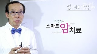 [암치료전략] 암 치료 전략 개요 : 암만 보는 현대의학, 사람만 보는 대체의학 - 류영석 원장