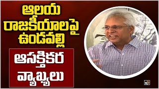 ఆలయ రాజకీయాలపై ఉండవల్లి ఆసక్తికర వ్యాఖ్యలు: Vundavalli Aruna Kumar Fires On AP Govt | 10TV News