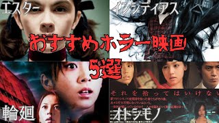 【1人じゃ見れない！】ホラー映画中級編5選【オカルト・ゆっくり解説】