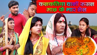 कलकतियावाली रुसल माछ के भार लेल || KALKATIYA WALI RUSAL  MACHH KE BHAR LEL || MAITHILI COMEDY