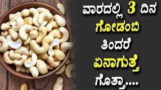 ವಾರದಲ್ಲಿ 3 ದಿನ ಗೋಡಂಬಿ ತಿಂದರೆ ಏನಾಗುತ್ತೆ ಗೊತ್ತಾ....! | Top 10 Benefits of Cashews |